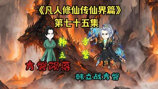 "The Story of Mortals Cultivating Immortality" (Immortal Realm Chapter) Episode 75: Han Li fights Fa