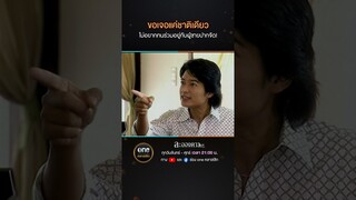 ขอเจอแค่ชาติเดียว ไม่อยากทนร่วมอยู่กับผู้ชายปากจัด! | #Shorts #ละอองดาว | #oneคลาสสิก