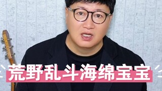 网友在评论区留言说：老师可以为荒野乱斗海绵宝宝联动唱一首吗？安排！