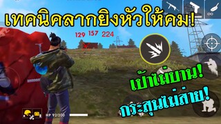 Free Fire เทคนิคการลากยิงหัวให้คม กระสุนตรงเข้าหัว!