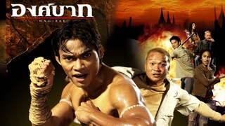 องค์บาก1 (2003) เต็มเรื่อง