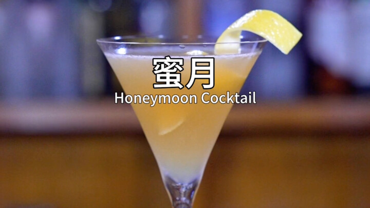 شهر العسل: عرضٌ رشيق وسلس يُبدع كوبًا من الكوكتيل الحلو والمحبّب.