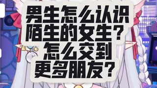 男生怎么认识陌生的女生？怎么交到更多朋友？圈子小怎么快速交友脱单？女生手把手教你交友，还不会那就真的没办法了！！！！