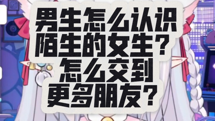 男生怎么认识陌生的女生？怎么交到更多朋友？圈子小怎么快速交友脱单？女生手把手教你交友，还不会那就真的没办法了！！！！