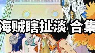 海贼瞎扯淡合集：一次看个够，快乐加倍，干干脆脆~