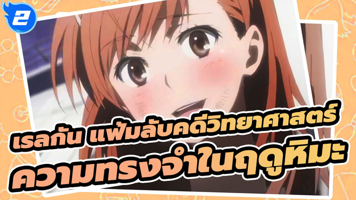 [เรลกัน แฟ้มลับคดีวิทยาศาสตร์|BD|1080P|AMV]ความทรงจำในฤดูหิมะ_2