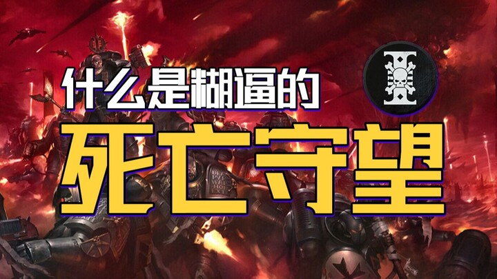 死亡守望到底有多糊逼？【战锤胡诌】