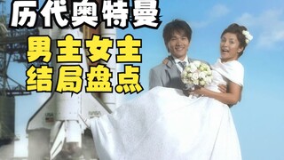 历代奥特曼男主女主结局大盘点！在奥特曼里谈恋爱有哪些结局？