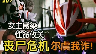 丧尸危机！尔虞我诈！性命攸关！女主遭到感染即将退场？！【假面骑士geats/极狐】 第3集  [骑士无鸣说]