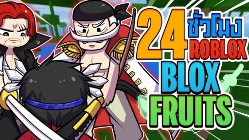 💠24 ชั่วโมง👒ใน BLOX FRUITS สู้กับ เเชงคูส,หนวดขาว ชิงดาบSABER [EP:2] ᴴᴰ