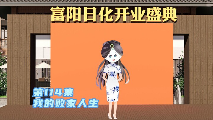 第114集，穿越异界首次新品发布会，现在演唱会