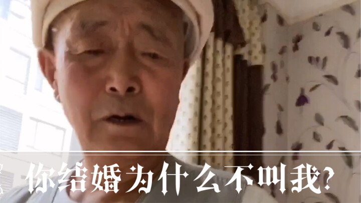 เมื่อคุณตั้งคำถามกับคุณปู่ว่า "ทำไมแต่งงานถึงไม่ชวนผม?"