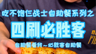 الزيارة الرابعة لبوفيه بيتزا هت للتخلص من المخزون، النادل يصرخ طالباً المساعدة