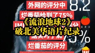 《流浪地球2》破北美华语片纪录，影评人称赞