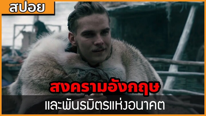 [สปอยซีรี่ฝรั่ง] บทสรุปของสงครามอังกฤษ และพันธมิตรแห่งอนาคต : สปอย Viking ซีซั่น 5 ตอนที่ 14-16