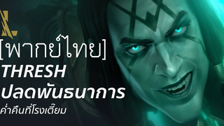 พากย์ไทย Thresh ปลดพันธนาการ ค่ำคืนที่โรงเตี๊ยม League of Legends Wild Rift