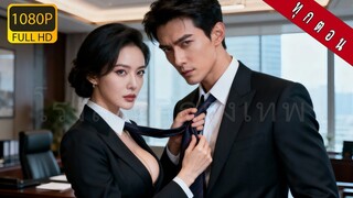【พากย์ไทย】หญิงสาวถูกบังคับเป็นซีอีโอเพื่อหาความจริง แต่กลับรักศิษย์เศรษฐีไร้ใจ รักต้องห้ามพลิกชะตา!
