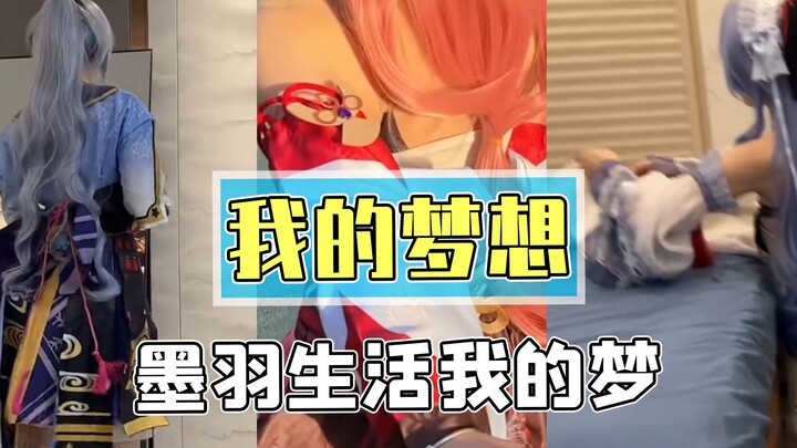 墨羽生活我的梦，我就想问问，你是捏住了她的啥把柄吗