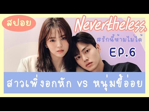 สปอย รักนี้ห้ามไม่ได้ EP 6 | สปอยซีรีส์เกาหลี Nevertheless