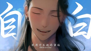 【咒术回战微电影】“所以生命啊 它苦涩如歌”【夏油杰中心】
