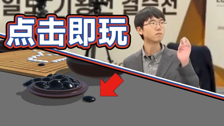 点击进入和卞相壹下棋