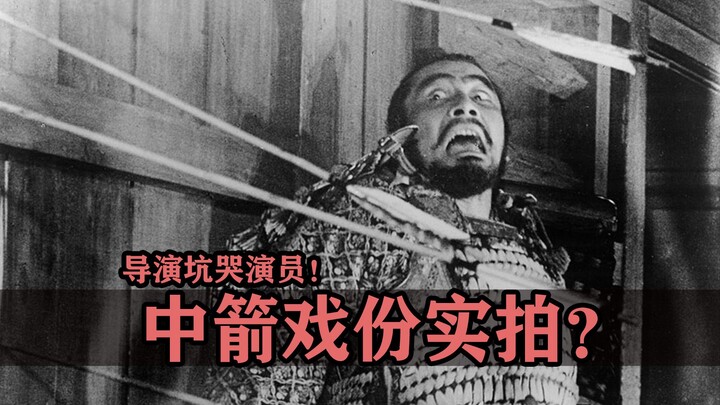 把演员坑哭了的神人导演！中箭的戏份，要不我们来实拍吧？
