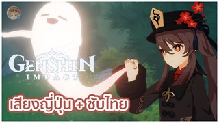 Genshin Impact | Hu Tao Demo : พวกสิ่งมีชีวิต ไปไกลๆซะ [พากย์ญี่ปุ่น] [ซับไทย]