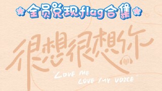 《很想很想你》热度破26000‖全员flag兑现完整版
