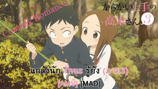 Teasing Master Takagi-san 3 - แกล้งนัก รักนะ รู้ยัง (ภาค3) (Tease) [AMV] [MAD]