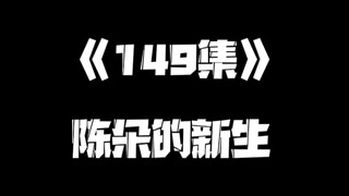 《一人之下》149集