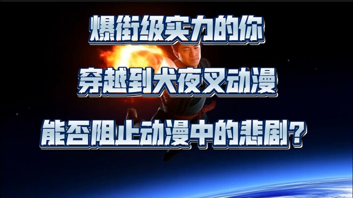 【论战】当你拥有爆街级实力穿越到犬夜叉动漫中，成为动漫中的炮灰和尚无双，能否灭杀奈落并彻底摧毁四魂之玉？