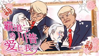 笨蛋拜登，再说我可就亲你了！///