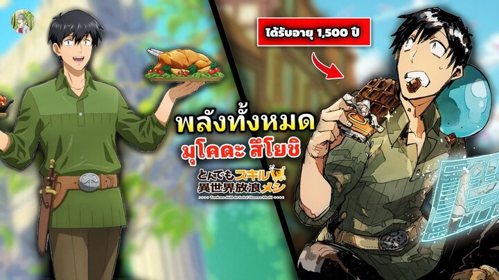 พลังทั้งหมดของ มุโคดะ สึโยชิ ผู้ครองโลกด้วยอาหารเลิศรส ! | สกิลพิสดารกับมื้ออาหารต่างโลก