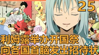 【史莱姆25】利姆露向各国发出邀请，举办开国庆典，准备魔王就任仪式