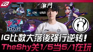 LNG ضد IG: كلام فارغ! IG أجبرت نفسها على العودة بعد عجز كبير! راهن TheShy بنسبة 1/5 كما لو كانت 5/1!