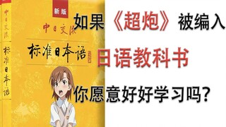 Incorporate "A Certain Scientific Railgun" into textbooks to make children fall in love with learnin