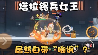 猫和老鼠塔拉3S锡兵女王实战效果预览！手感比蔷薇还是差了点！