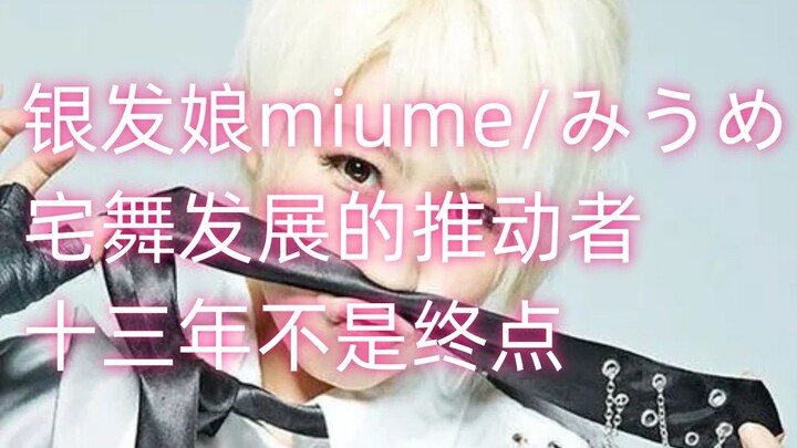 【人物杂谈】银发娘miume/みうめ，优雅帅气的舞见，十三年不是终点