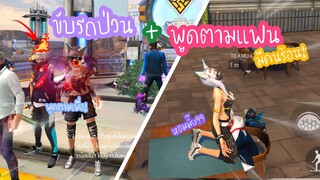 Free Fire ขับรถป่วนแฟน+พูดตามทั้งเกม มีคนร้อนครับ55
