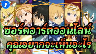 ซอร์ดอาร์ตออนไลน์|[เพลิดเพลิน]นั่นคือสิ่งที่คุณต้องการที่จะเห็น!_1