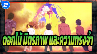 ดอกไม้ มิตรภาพ และความทรงจำ|_2