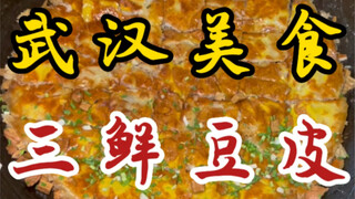 Đồ ăn đường phố Vũ Hán: Ba chiếc bánh đậu phụ tươi ~ 7 tệ một phần ~ với nhiều loại topping ~ quá tr