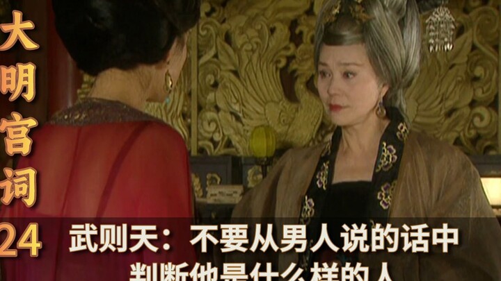 บูเช็คเทียน: อย่าตัดสินว่าผู้ชายคนนั้นเป็นคนแบบไหนจากคำพูดของเขา