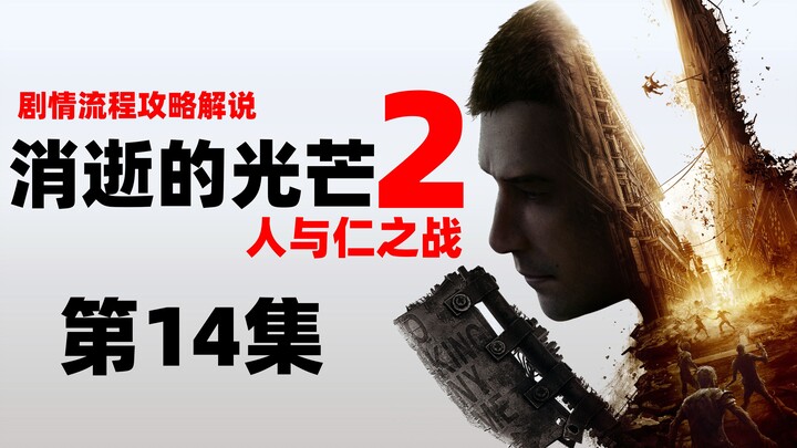 Lao Dai “Dying Light 2: Stay Human” 14 – Penjelasan Jalur Permainan