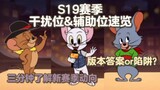 "เกม Tom and Jerry Mobile" ตำแหน่งการแทรกแซงเต็มรูปแบบ & การวิเคราะห์อันดับตำแหน่งเสริมและคำแนะนำผู้