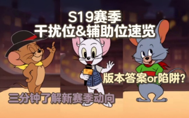 "Tom and Jerry Mobile Game" full interference position & auxiliary position rating analysis and line