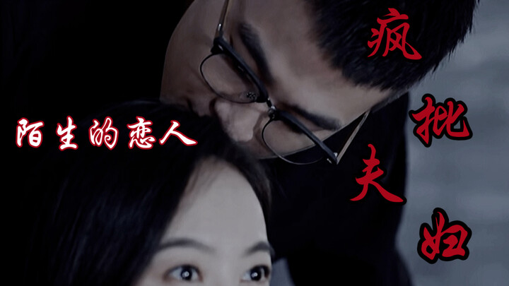 【Người tình xa lạ】Cặp đôi điên cuồng chỉ còn thiếu mỗi màn ẩu đả, bệnh kiều lại thêm phần kích thích