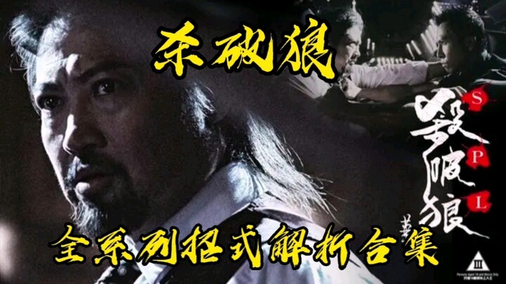 25-Minute Hardcore Analysis: Complete Collection of Sha Po Lang’s Move Details (Comprehensive Editio