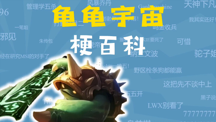 What is the Turtle Universe meme? [LOL meme encyclopedia]