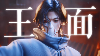 别留手 打爆他们 | 王面